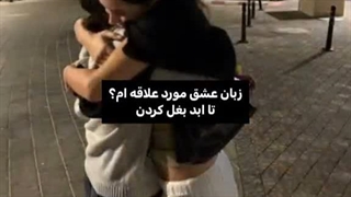 زبان عشق مورد علاقم: