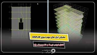 روش کنترل خیز در نرم‌افزار ETABS پس از طراحی سازه