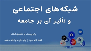پاورپوینت آماده تأثیر شبکه‌های اجتماعی بر جامعه | ۲۷ اسلاید متحرک