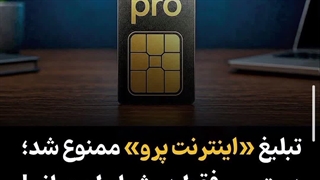 تبلیغ اینترنت پرو و سیم کارت سفید ممنوع اعلام شد ۱۴۰۵