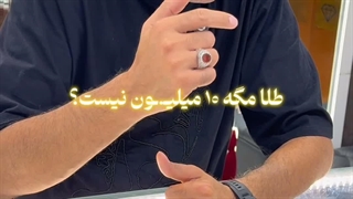 اجرت ساخت روی طلا نده❌
