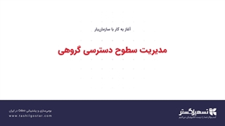 مدیریت سطوح دسترسی گروهی