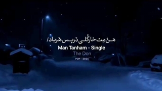 من مثل خار گُلی در پس هر باد ....