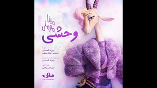 مینا مؤمنی - وحشی (آهنگ اورجینال گروه سورن برای زوتوپیا ۲)