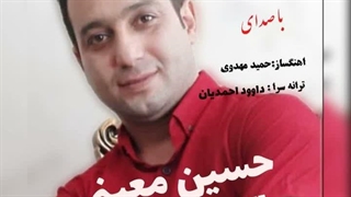 آهنگ ایران مرز پر گوهر با صدای حسین معینی تهیه کنندهدکتر رشید ره