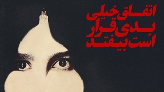 سریال اتفاق خیلی بدی قرار است بیفتد فصل 1 قسمت 3 با زیرنویس فارسی / Something Very Bad Is Going to Happen 2026