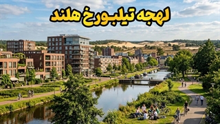 برگ برنده مهاجرت به تیلبورخ