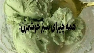 آخری خوشمزه تره