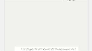 چند تمرین معادله درجه دوم