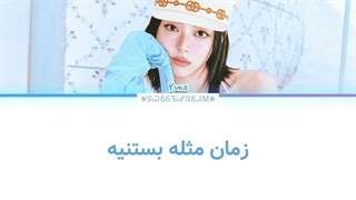 لیریک فارسی Ice cream از یونا (Yuna) ایتزی (ITZY) زیرنویس فارسی