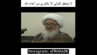 تولی بی تبری ارزش ندارد.آیت الله حسین وحید خراسانی