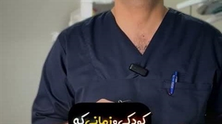 ارتودنسی متحرک برای کودکان