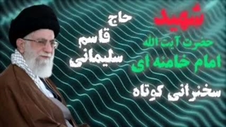 حاج قاسم سلیمانی ( سخنرانی امام شهید آیت الله خامنه ای ) سخنرانی کوتاه