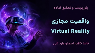 پاورپوینت و تحقیق آماده واقعیت مجازی (VR)