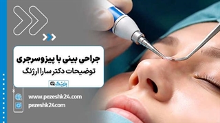 عمل بینی با دستگاه پیزوسرجری چیست| توضیحات دکتر سارا ارژنگ- پزشک 24