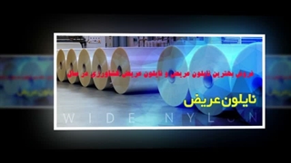 نایلون عریض دریا پلاستیک: راه حل های نوآورانه برای نیازهای گسترده