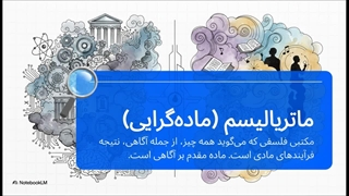 مکتب فکری ماتریالیسم (Materialism)