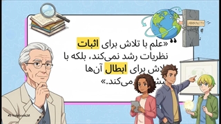 مکتب فکری کارل پوپر (Karl Popper)