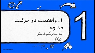 مکتب فکری هگل (Hegelianism)