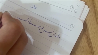 خوش نویسی ص ۱۵