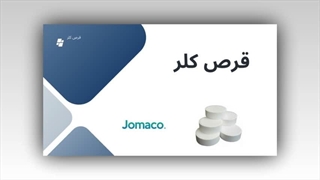 قرص کلر جهان امید مهر آتنا: راه حل جامع تصفیه آب