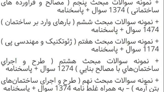دانلود سوالات نظام مهندسی عمران(اجرا) 1405