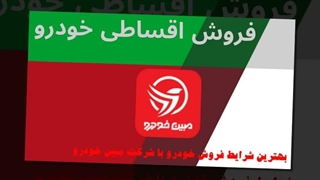 فروش اقساطی خودرو با مبین خودرو: رویای خودروی دلخواه شما در دسترس است