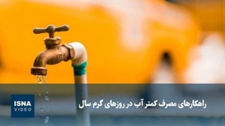راهکارهای مصرف کمتر آب در روزهای گرم سال