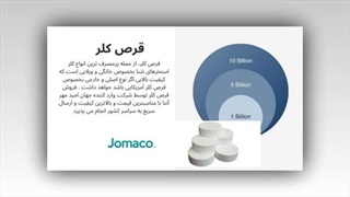 قرص کلر جهان امید مهر آتنا: راهکار بهداشتی نوین برای آب سالم