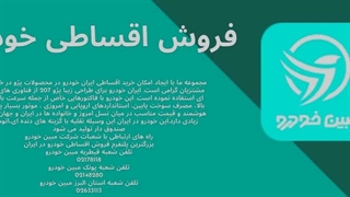 مبین خودرو: راهکار هوشمندانه خرید اقساطی خودرو با بهره کم و تضمین کیفیت
