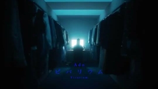 ビバリウム【Ado】
