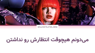 لیریک آهنگ Lifestyle از لیسا (Lisa) عضو گروه بلک پینک (BLACKPINK) زیرنویس فارسی