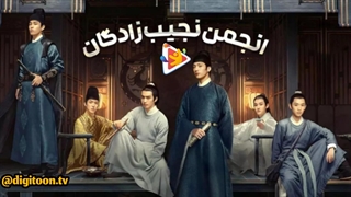 تریلر سریال انجمن نجیب زادگان