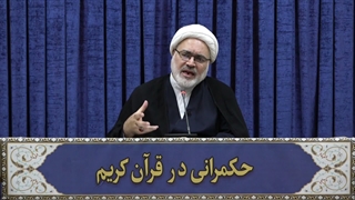حکمرانی در قرآن(347)