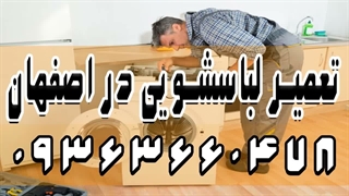 نمایندگی تعمیر لباسشویی الجی اصفهان ۰۹۳۶۳۶۶۰۴۷۸