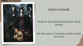 موزیک سریال چینی نقاب سایه ها 借一场浮光掠影 (Borrow a Fleeting Glimpse) - 吴莫愁 (Momo Wu)《月鳞绮纪 Veil of Shadows》Chi/Eng/Pinyin lyrics