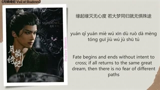 موزیک سریال چینی نقاب سایه ها 无量尘 (Boundless Dust) - 闫桉 (Yan An)《月鳞绮纪 Veil of Shadows》Chi/Eng/Pinyin lyrics