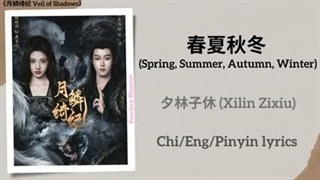 موزیک سریال چینی نقاب سایه ها 春夏秋冬 (Spring Summer, Autumn, Winter)- 夕林子休 (Xilin Zixiu)《月鳞绮纪 Veil of Shadows》Chi/Eng/Pinyin lyric