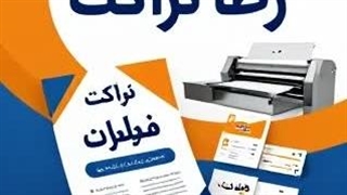پخش تراکت کل مناطق شهر تهران - 09982143452 .