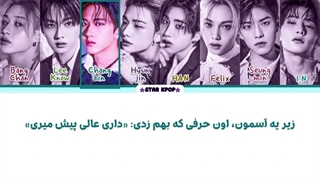 لیریک فارسی آهنگ STAY از استری کیدز (Stray Kids)