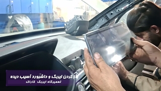 ترمیم  تخصصی ایربگ و داشبورد خودروی X55 در تعمیرگاه ایربگ کاراک