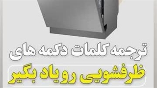 ترجمه تمام برنامه های ماشین ظرفشویی