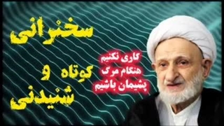 سخنرانی تکان دهنده آیت الله بهجت ( پشیمانی انسان هنگام مرگ ) مهم