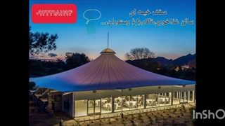سقف خیمه ای تالار _ فروش سقف خیمه ای کافه رستوران