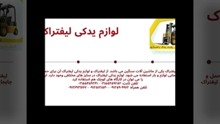 لوازم یدکی لیفتراک: ضامن توقف ناپذیری ماشین آلات در پارت یدک راهسازی
