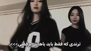 ترندی که باید با دوستت بری 