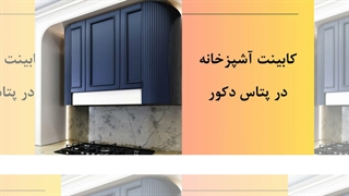 کابینت آشپزخانه: قلب تپنده خانه شما در دستان پتاس دکور!