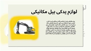 لوازم یدکی بیل مکانیکی: قلب تپنده ماشین‌آلات سنگین شما در سرویس قطعه