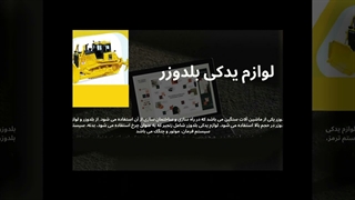 لوازم یدکی بلدوزر: چرا سرویس قطعه، انتخاب هوشمندانه شماست؟