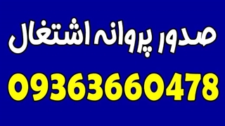 شماره تلفن پشتیبانی تغییر شماره پروانه اشتغال 09363660478